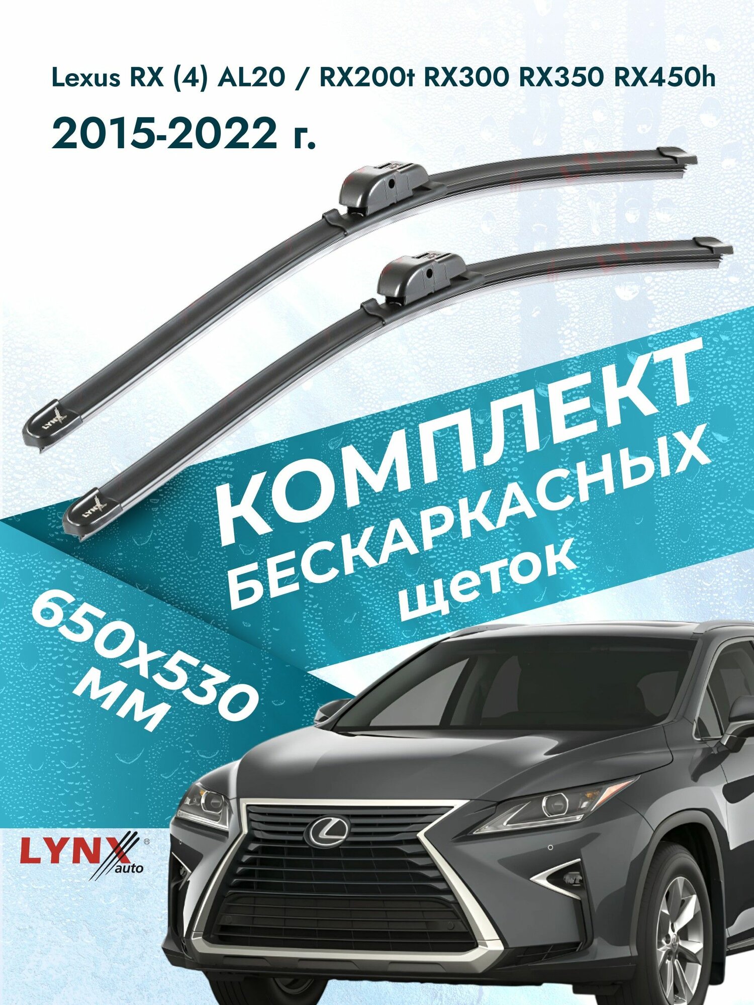Дворники бескаркасные для Lexus RX (4) AL20 / RX200t RX300 RX350 RX450h / 2015 2016 2017 2018 2019 2020 2021 2022 / Комплект щеток стеклоочистителя 650 530 мм Лексус РХ