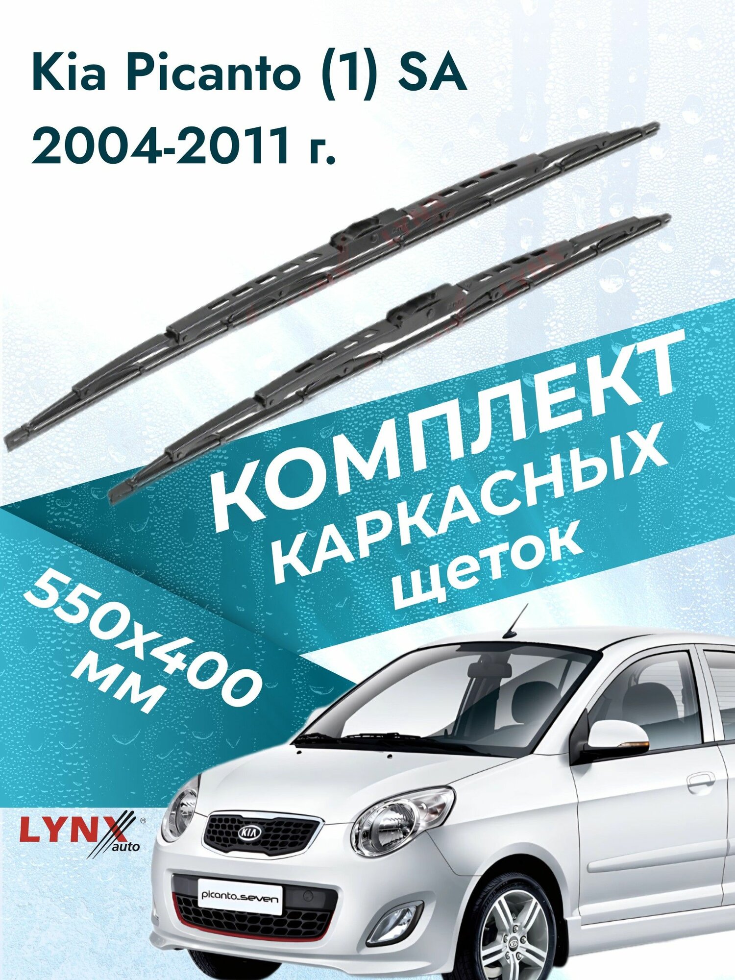 Дворники каркасные для Kia Picanto (1) SA / 2004 2005 2006 2007 2008 2009 2010 2011 / Комплект щеток стеклоочистителя 550 400 мм Киа Пиканто