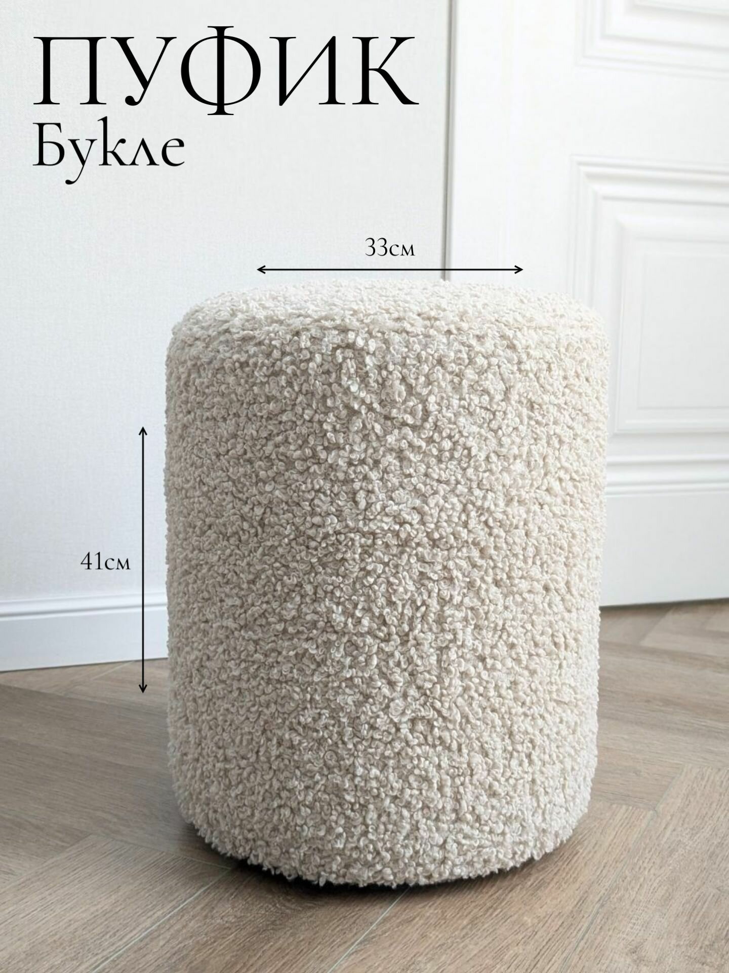 HOME Store Пуфик круглый для туалетного столика Кремовый - Букле