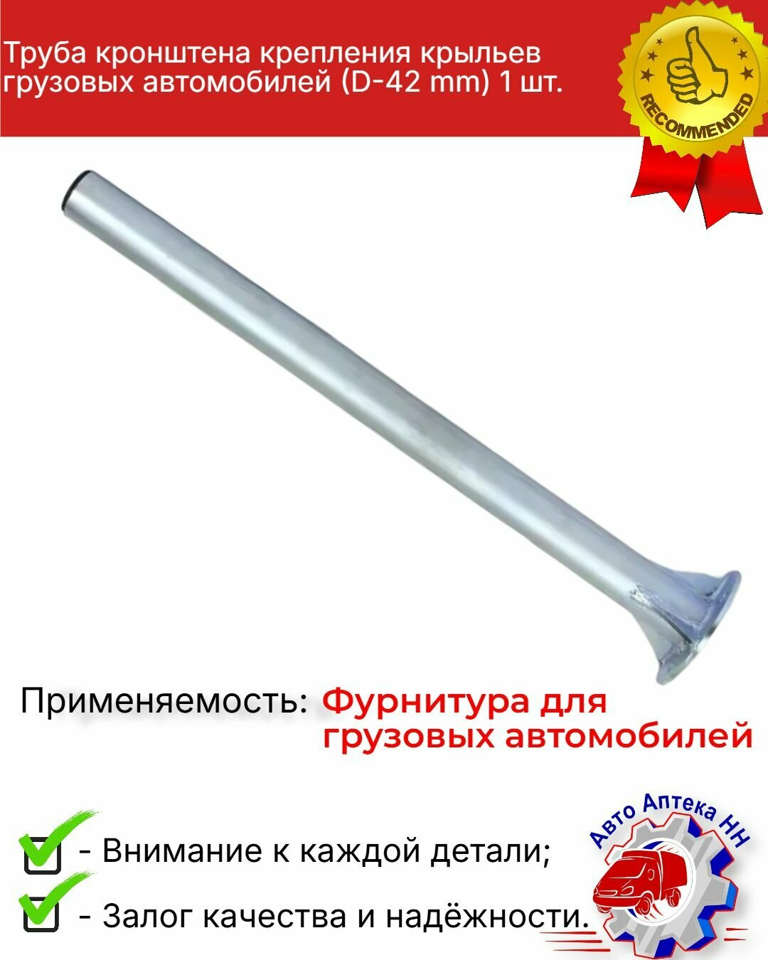 Труба кронштена крепления крыльев грузовых автомобилей (D-42 mm) L-620 mm