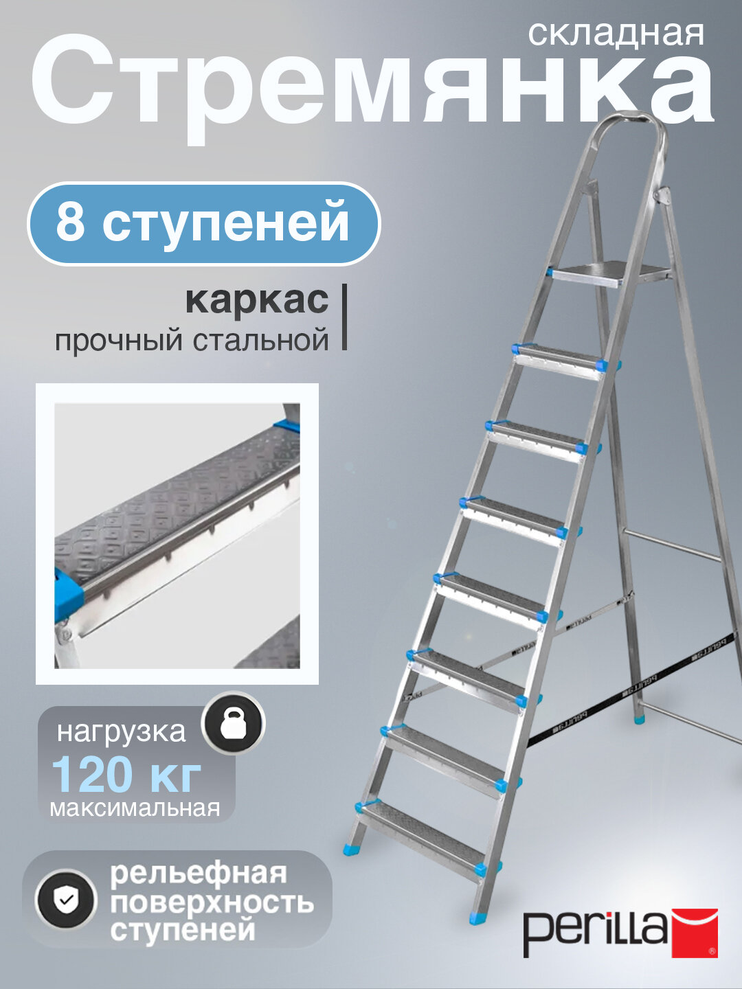 Стремянка стальная 8 ступени, высота 165 см, вес 8.8 кг, Perilla Yarus