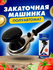 Закаточная машинка Кредмаш "Полуавтомат", для герметичной упаковк...