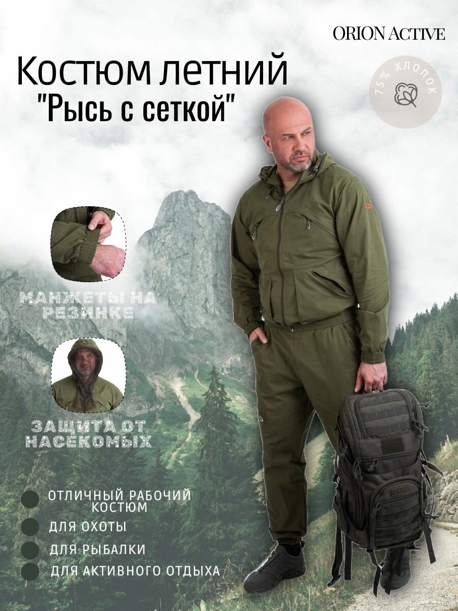 Костюм летний для охоты и рыбалки с сеткой, Рысь ORION Active, хаки, размер 60-62, рост 182-188