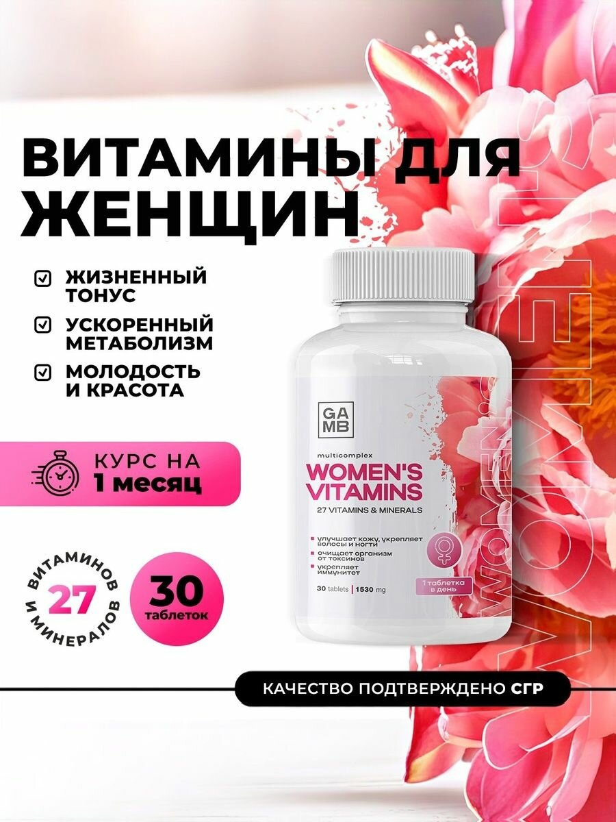Витамины для женщин, мультивитамины для красоты, энергии и молодости / бад для взрослых, 30 таблеток