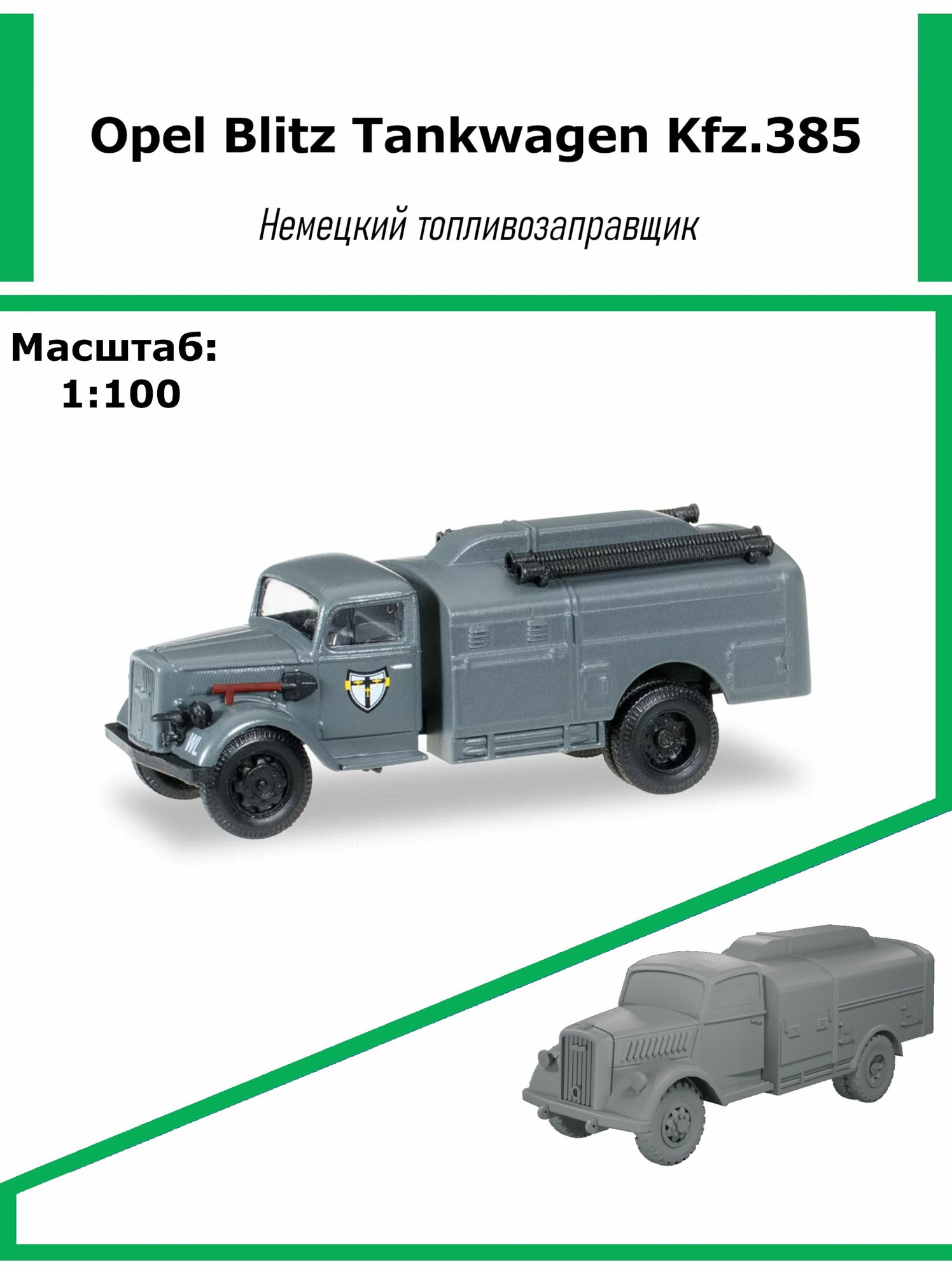 Модель автомобиля OPEL BLITZ Tankwagen, немецкий топливозаправщик, масштаб 1:100