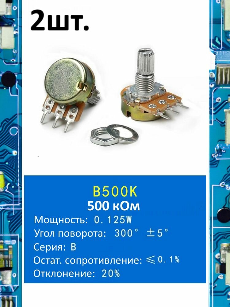 Потенциометр B500K WH148 (500 кОм) переменный резистор 3-pin 15мм 2шт.