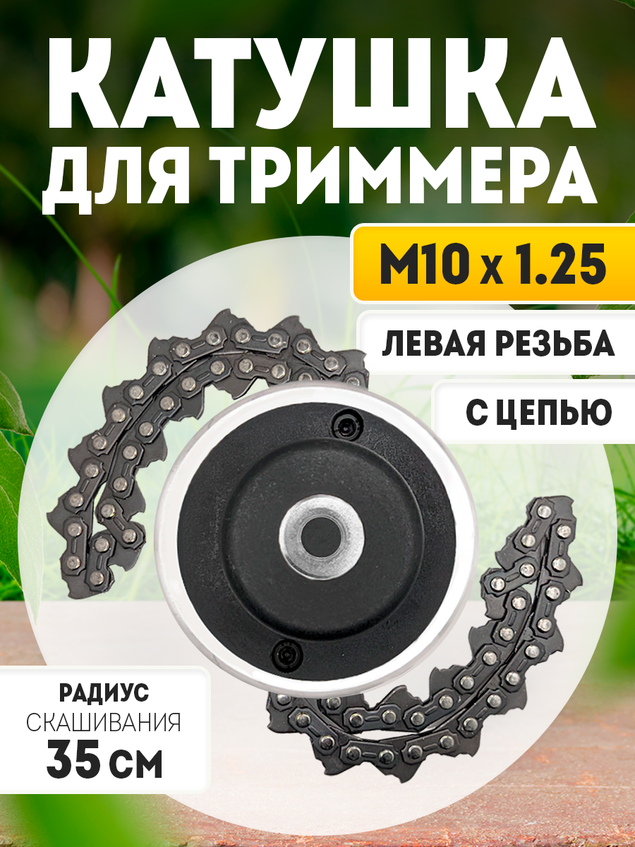 Катушка для триммера с двумя цепями M10*1.25 - (левая резьба)