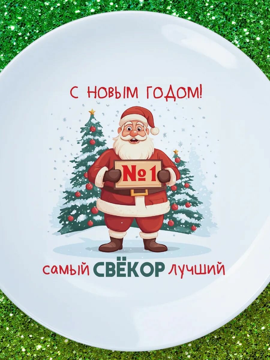 Тарелка свекор с НГ
