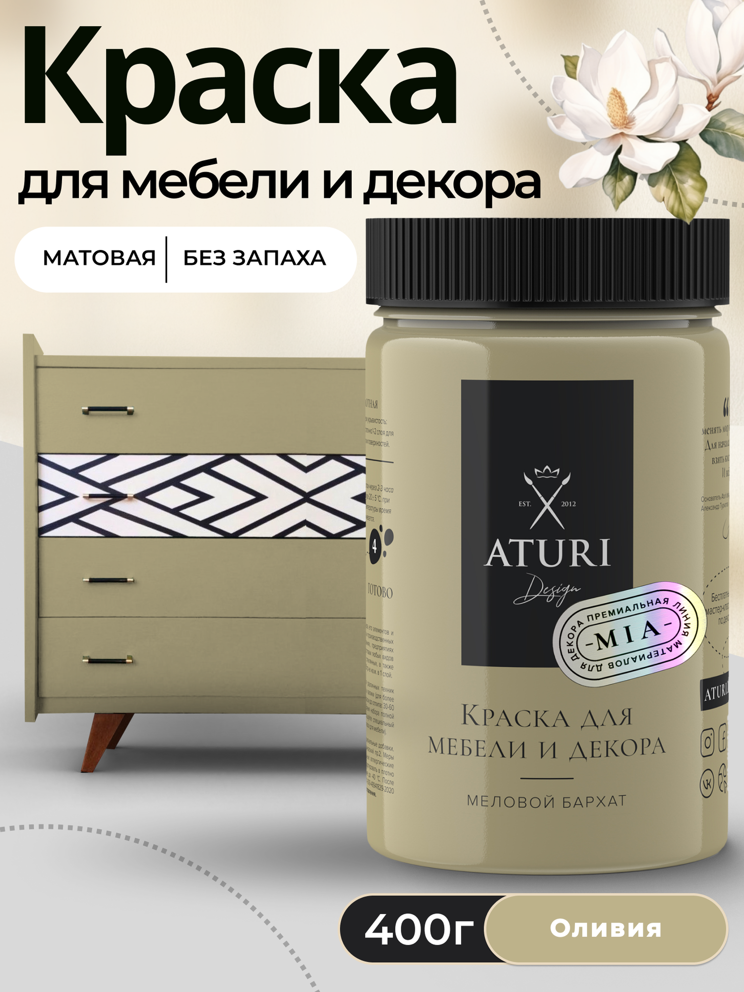 Краска для мебели и дерева Aturi Design Mia 04 кг Оливия — меловая матовая быстросохнущая без запаха для декора
