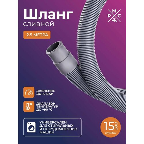 Шланг сливной, РМС ШС-2, 5, для стиральных и посудомоечных машин 2, 5м