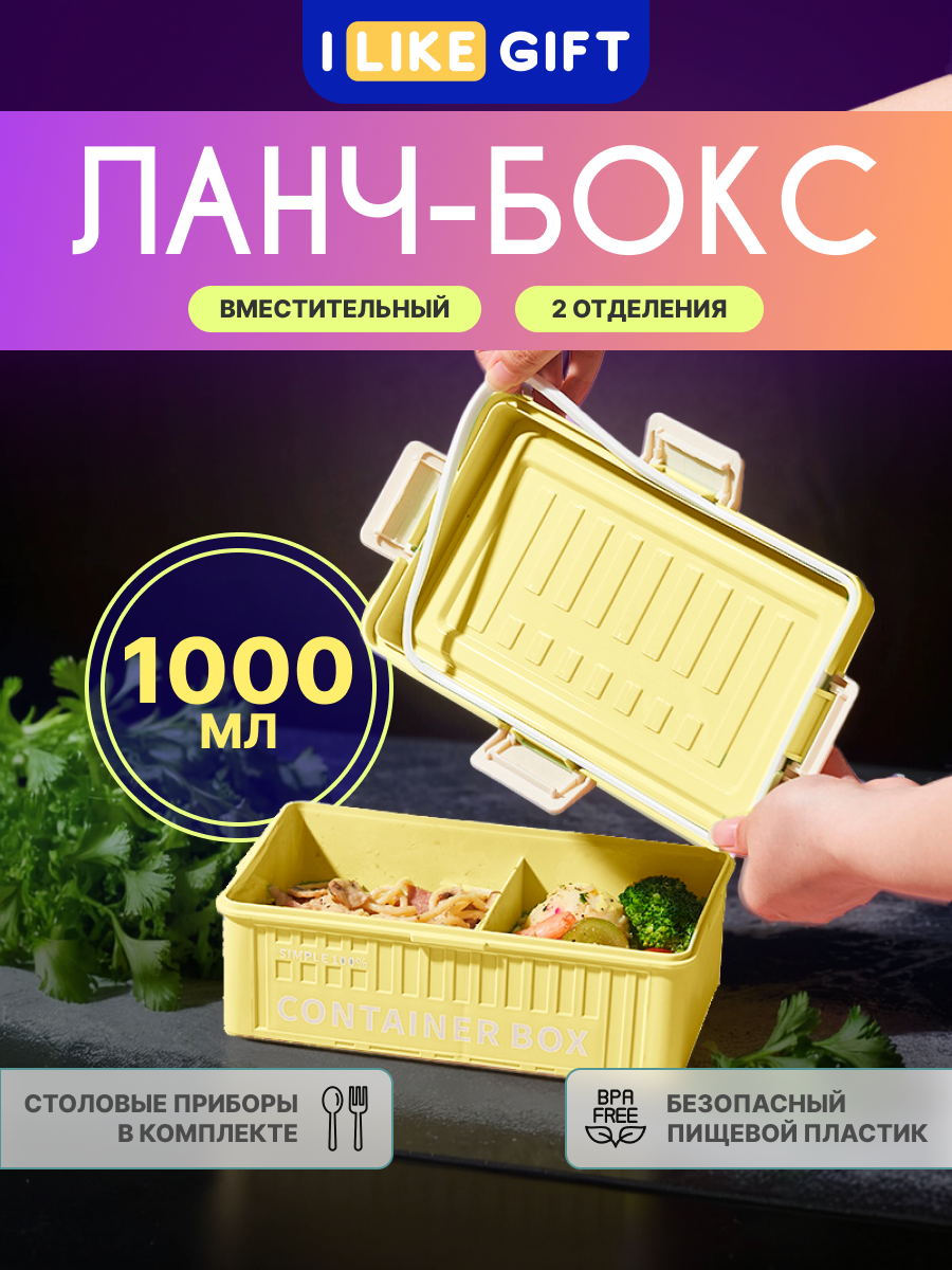 Ланч бокс для еды «Container box» контейнер секционный пищевой пластик 1000 мл