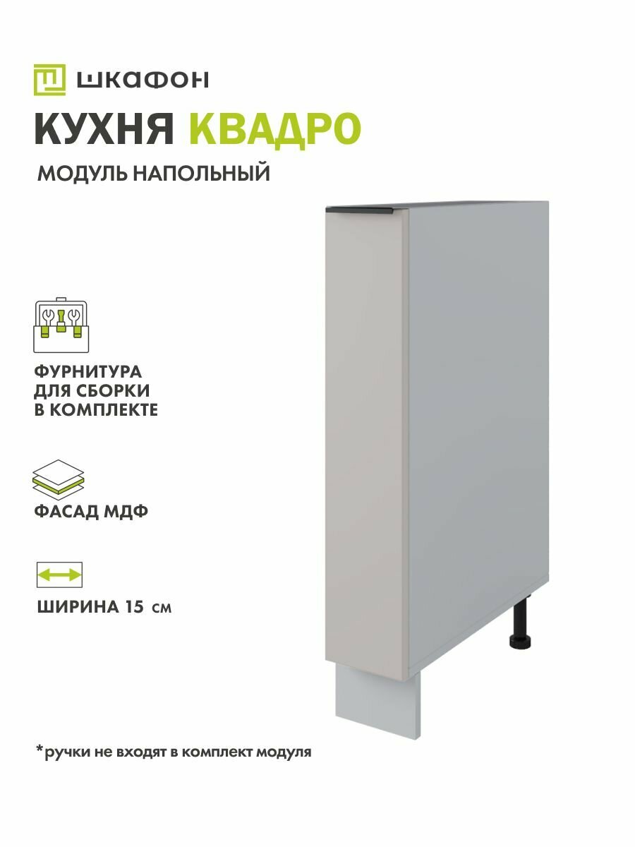 Кухонный модуль напольный Квадро 15х52х82 см под бутылочницу Бежевый Софт ДСВ