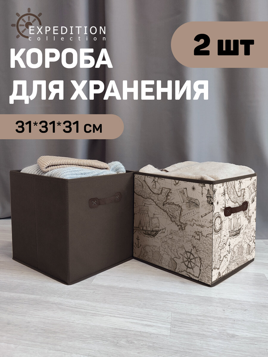 Коробки для хранения вещей, органайзер для хранения, ящик, корзина, набор 2 шт, 31*31*31 см, EXPEDITION