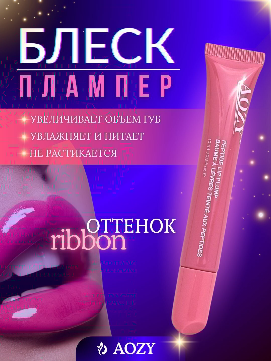 Блеск плампер для губ AOZY Ribbon увлажняющий бальзам с ягодным оттенком и глянцевым сиянием