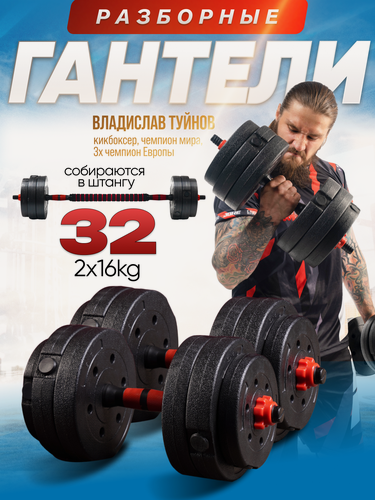 Изображение товара Гантели, регулируемые, разборные, общий вес 32кг, 16кг х 2шт.