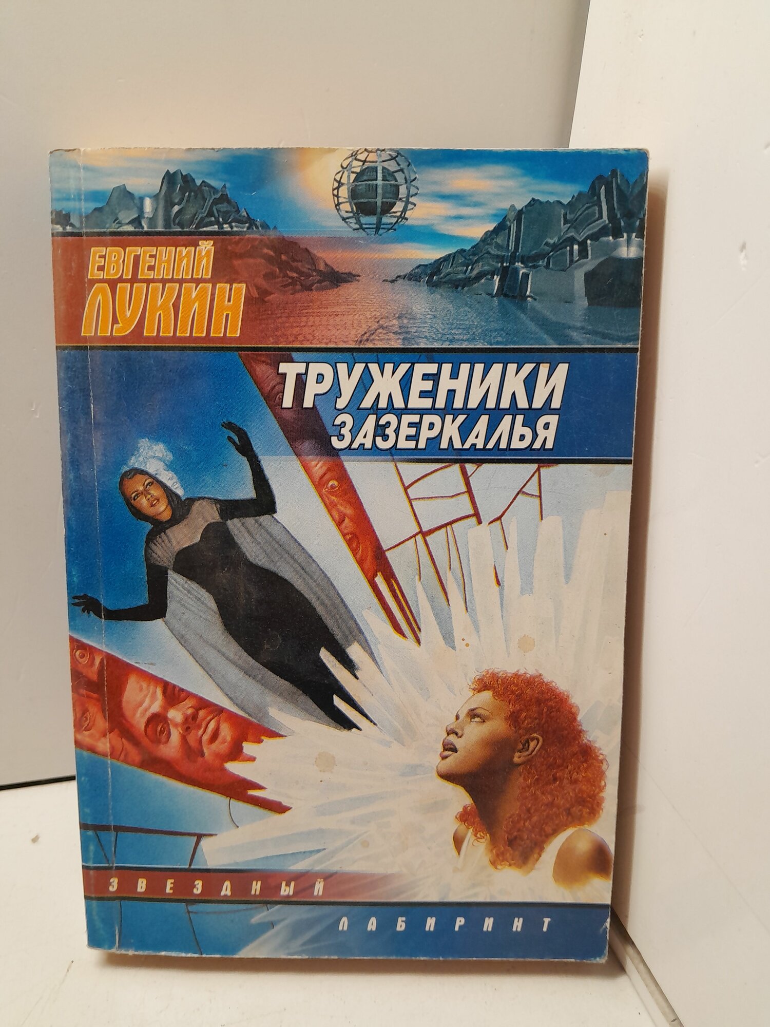 Лукин Евгений, Лукина Любовь. Труженики зазеркалья