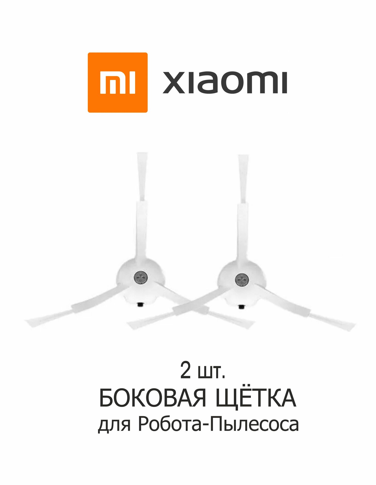 Боковая Щетка для Робота-Пылесоса Xiaomi Xiaowa E2, E3, E4, 2 шт.