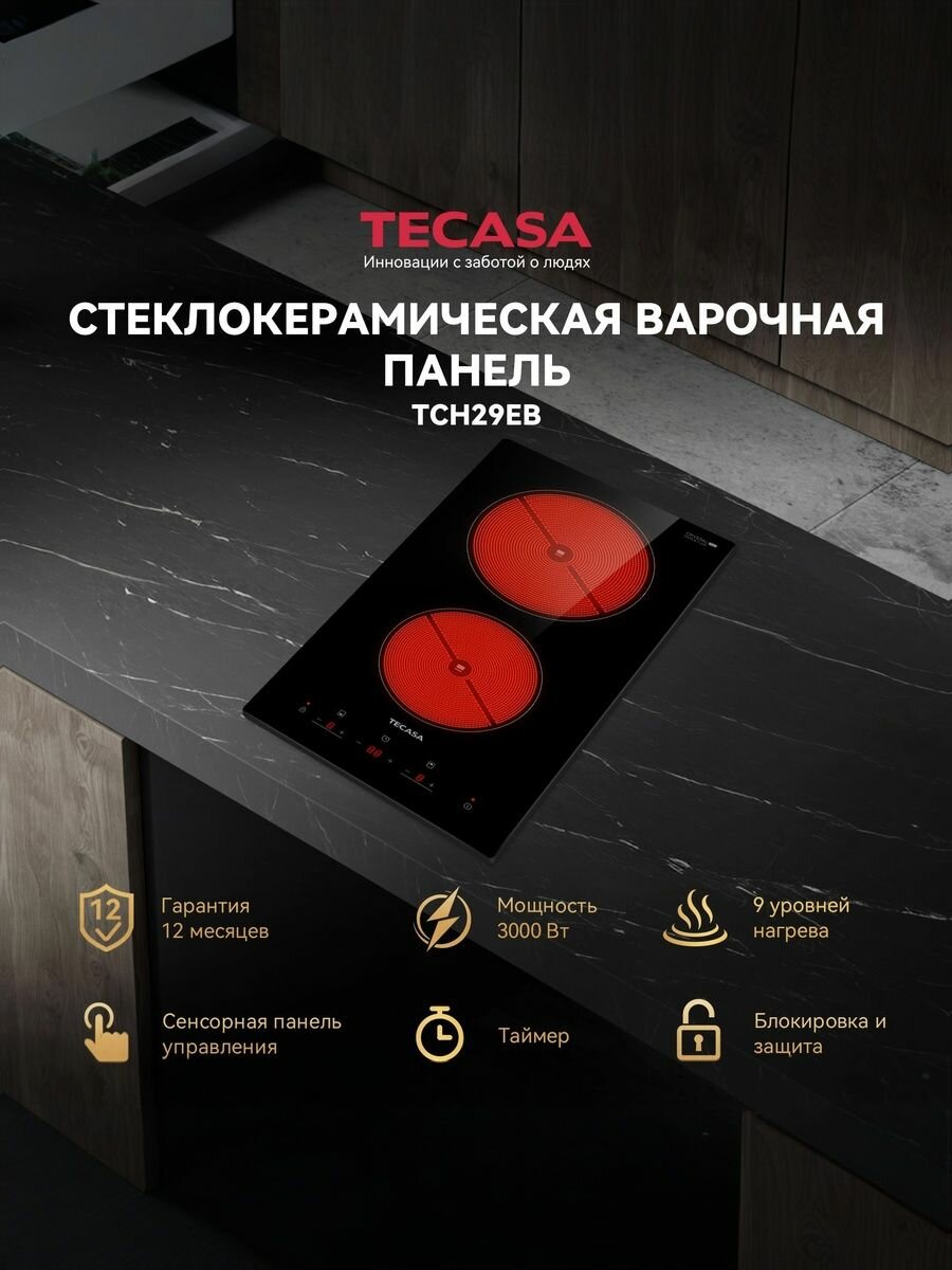 Варочная панель Tecasa TCH29EB, Сенсорное управление, Мощность 3000 Вт, Таймер, Защитное автоотключение, 2 конфорки, 9 уровней мощностей