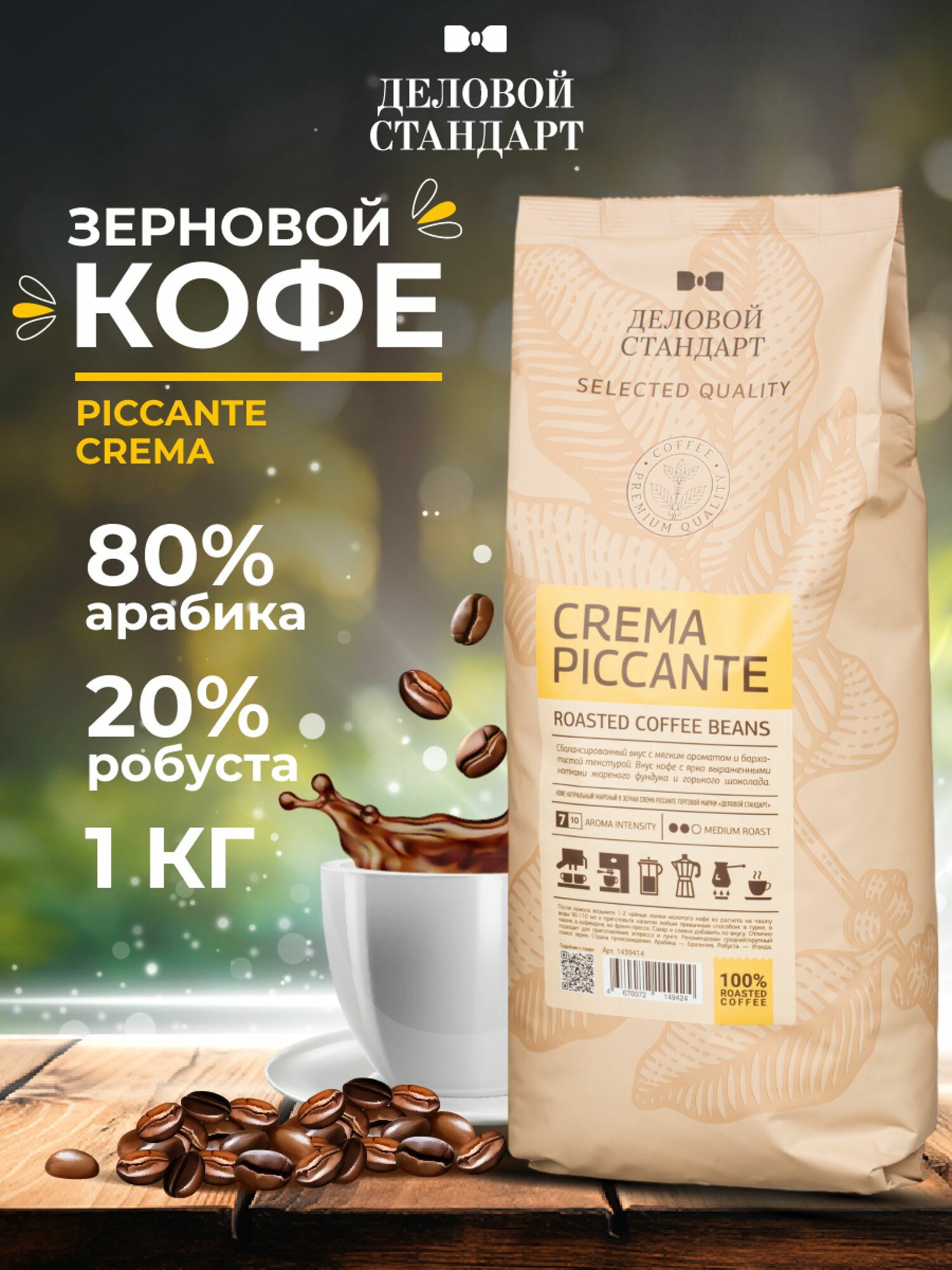 Кофе в зернах Деловой стандарт, Piccante Crema, смесь арабики и робусты, 1 кг