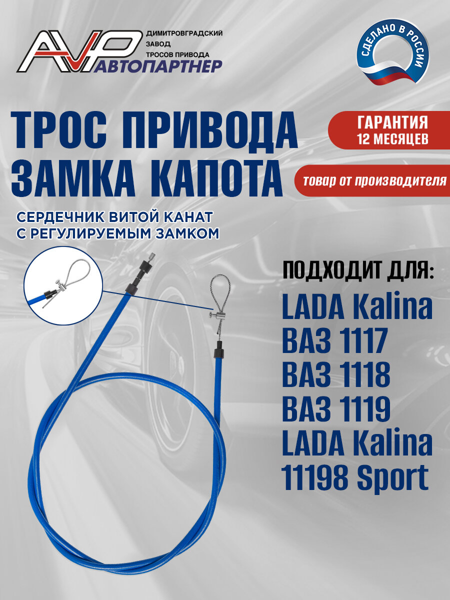Трос капота канат ВАЗ 1117 / 1118 / 1119 / 1119 Спорт / трос привода замка капота канат / Лада Калина / Lada Kalina / длина 1800 мм / 1118-8406140