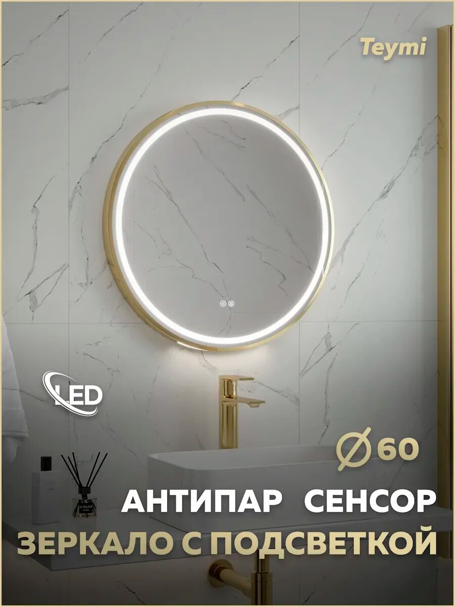 Зеркало настенное с подсветкой в ванную круглое Teymi Lina Supernova Gold D60 LED сенсор антипар T20121