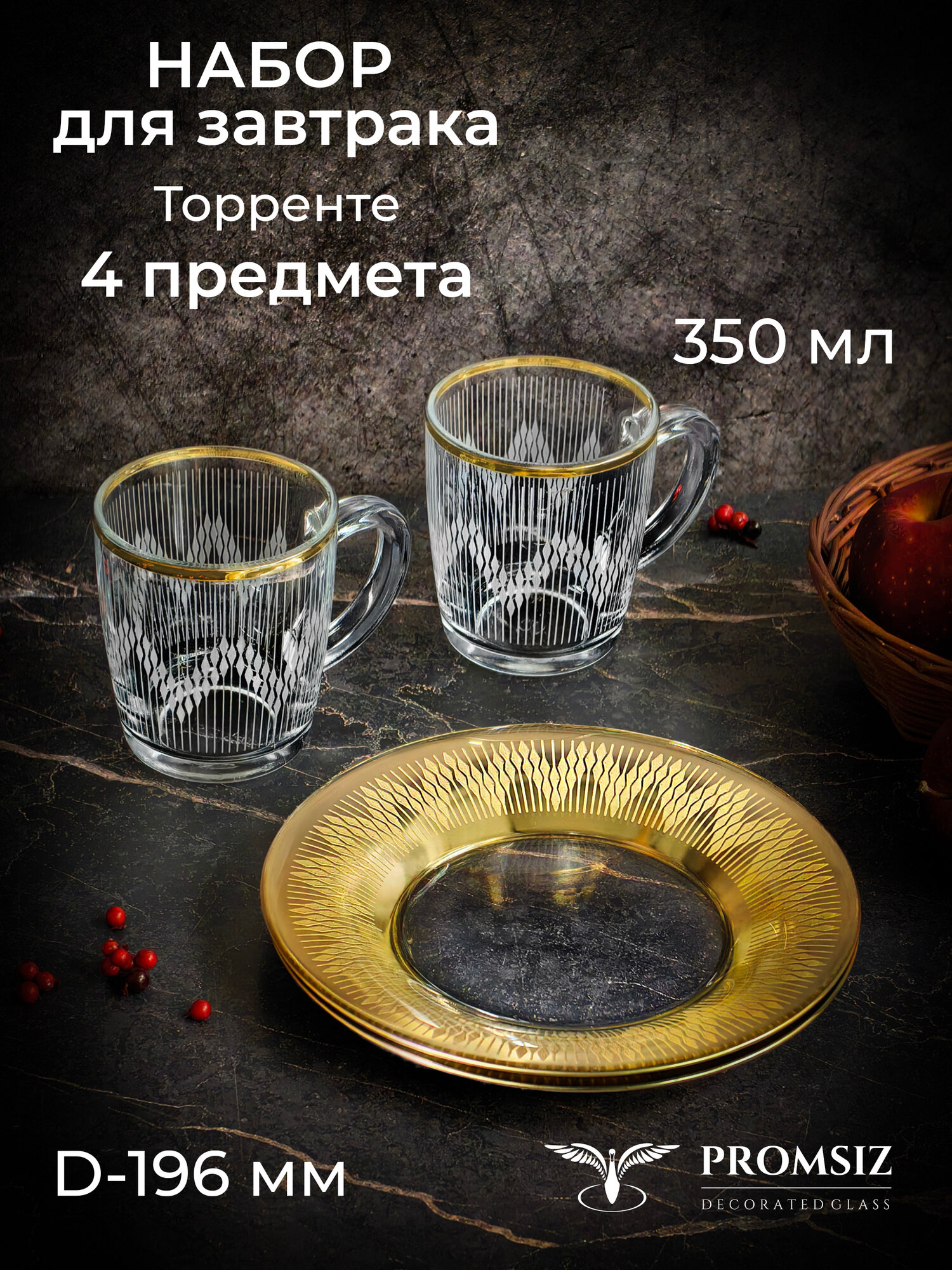 Набор для завтрака с алмазной гравировкой PROMSIZ ТОРРЕТЕ 4 предмета