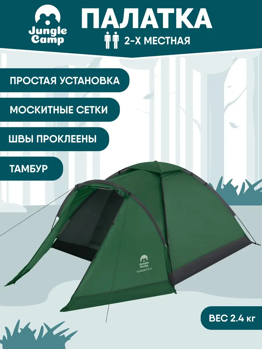 Палатка туристическая 2 местная Jungle Camp Toronto 2, с тамбуром. Чехол в комплекте