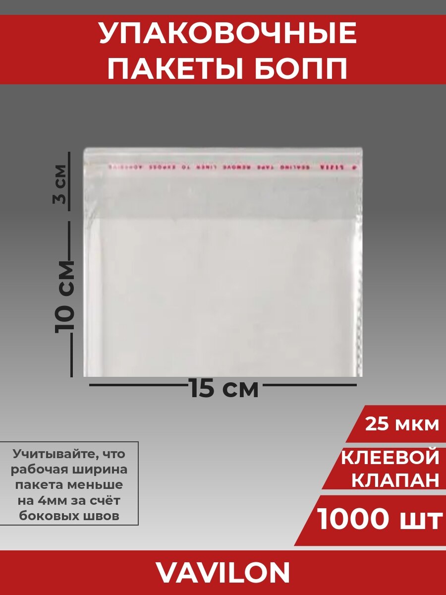 Упаковочные бопп пакеты с клеевым клапаном, 15*10 см,1000 шт.