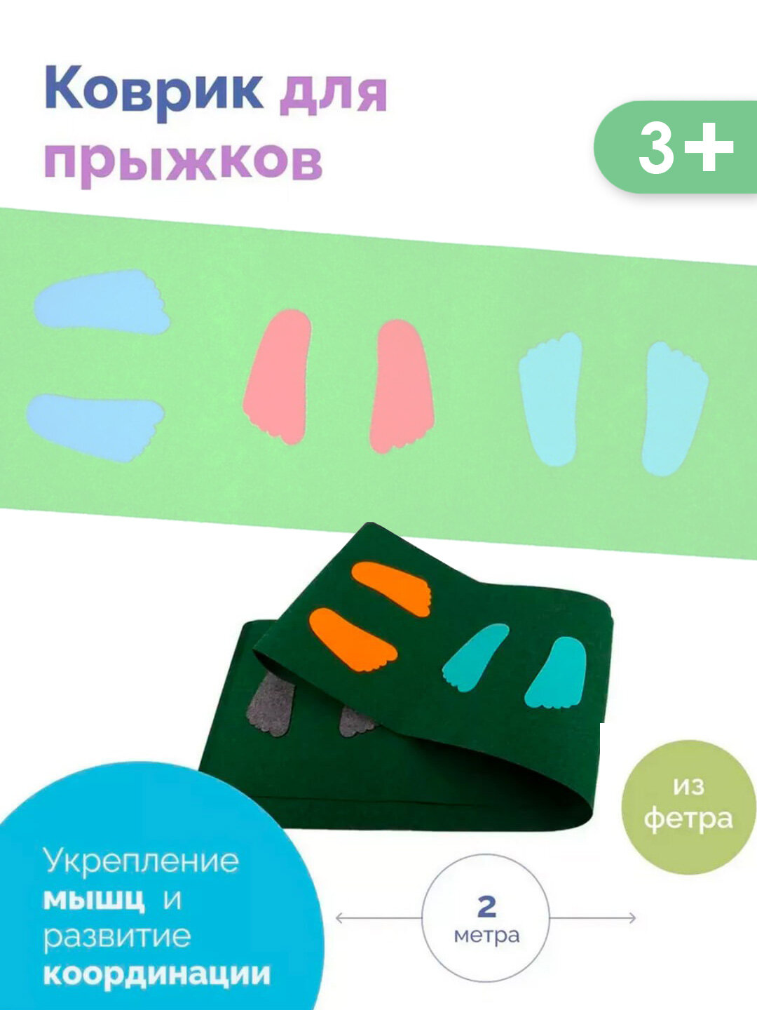 Коврик SmileDecor "Веселые прыжки", 220x32 см, для детей 3-9 лет