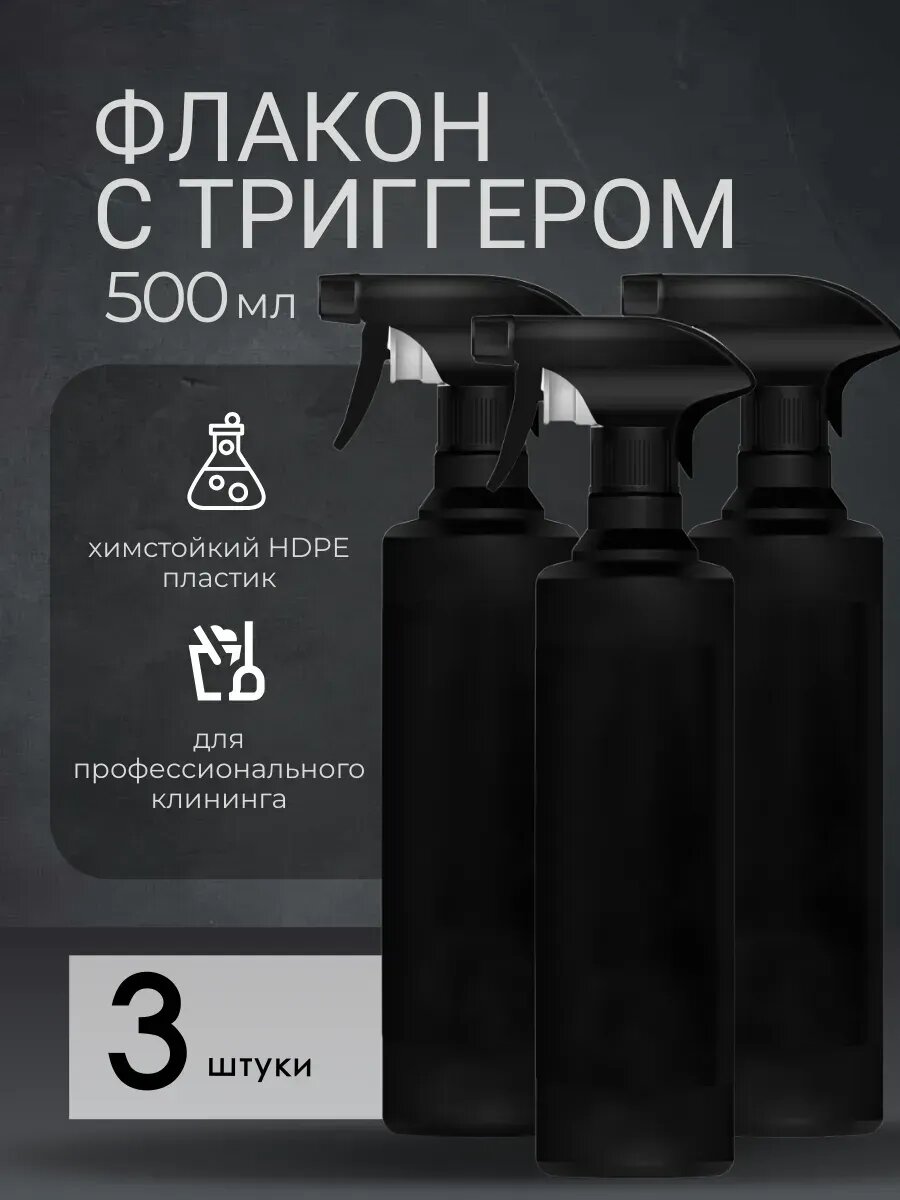 Флаконы Pro-Brite для клининга с курковым распылением черные HDPE 500мл 3шт