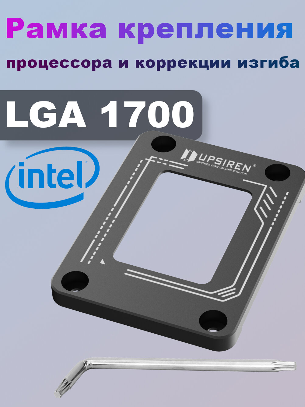 Рамка крепления процессора LGA1700 и коррекции изгиба UPSIREN