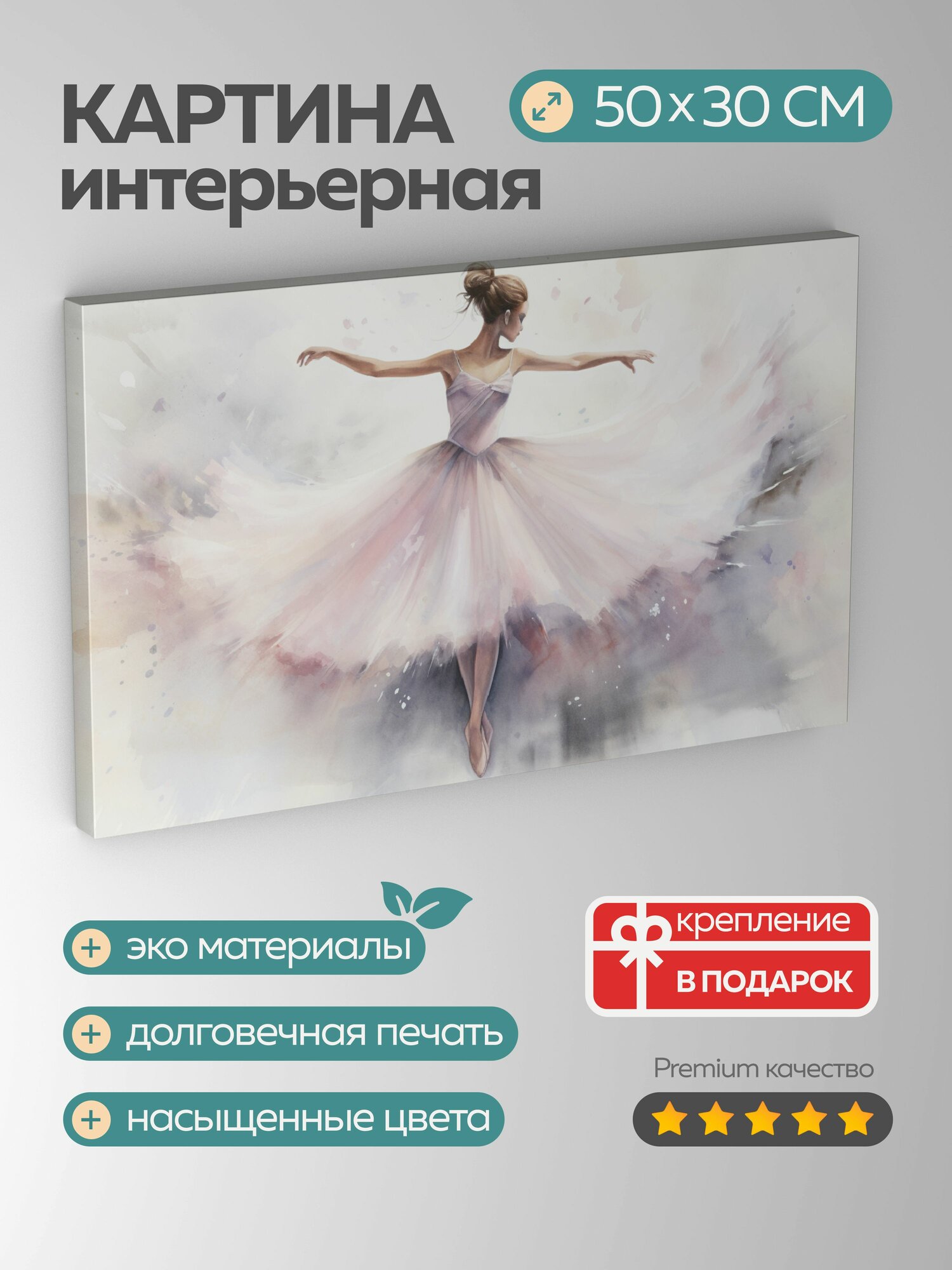 Картина на холсте интерьерная 50х30 см балерина танец цыпочки акварель иллюстрация причудливая грациозная