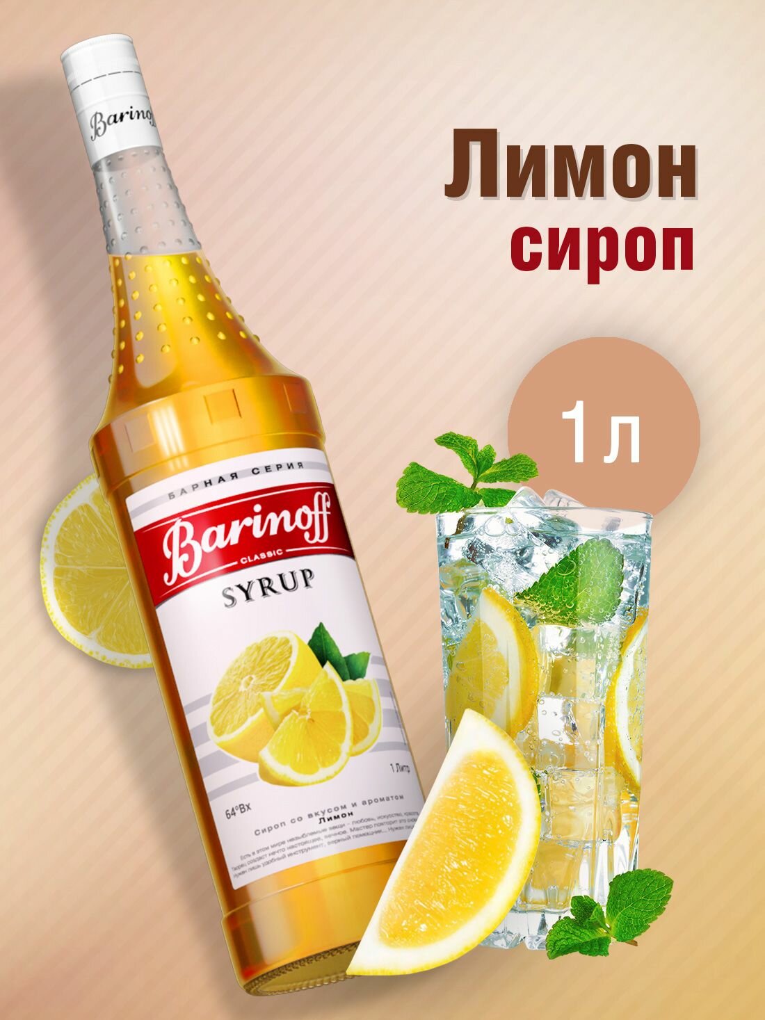 Сироп Barinoff Лимон (для коктейлей, десертов, лимонада и мороженого), 1л