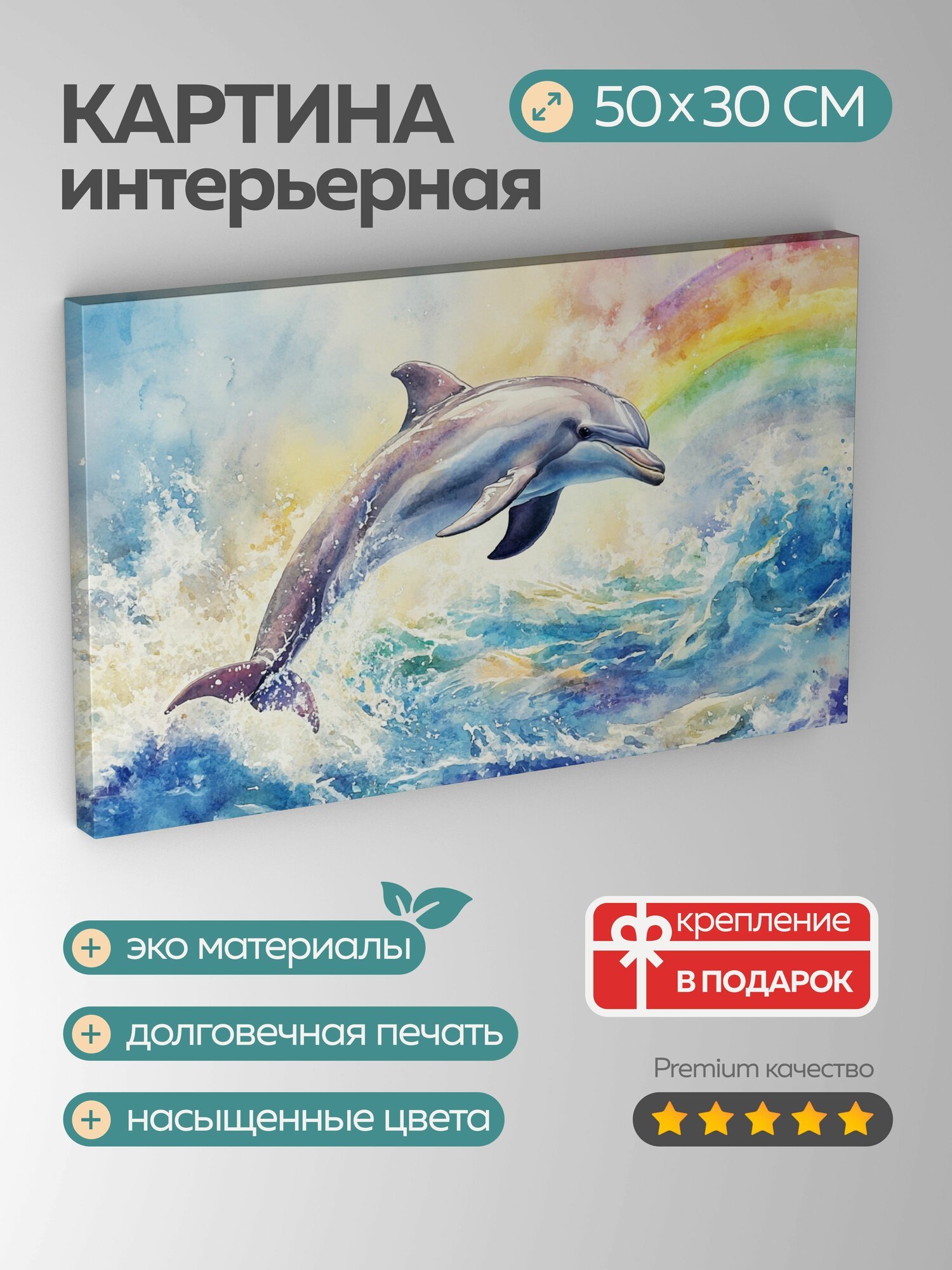 Картина на холсте интерьерная 50х30 см дельфин радуга волны акварель иллюстрация игривый прыжок переливы цвета