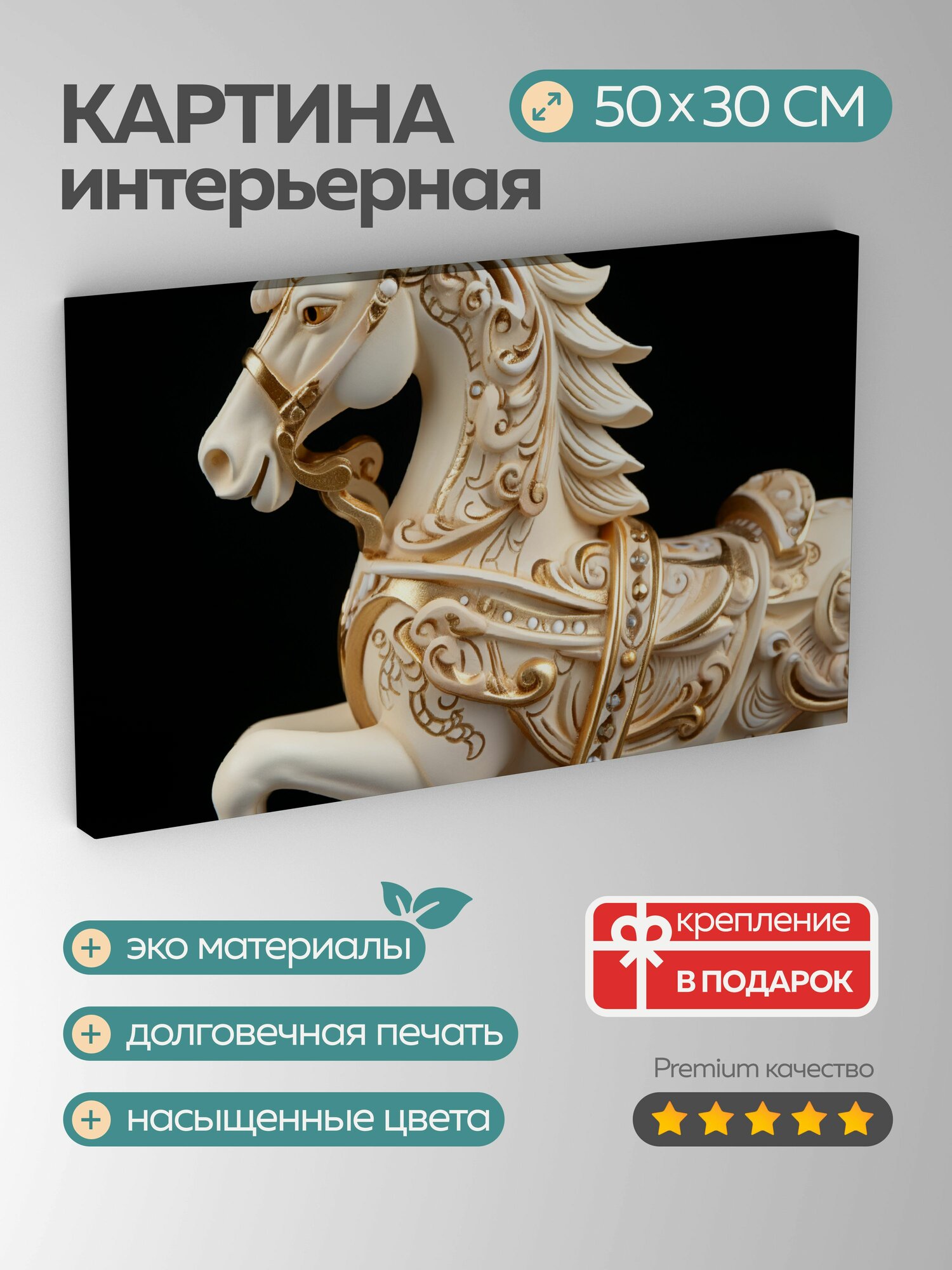 Картина на холсте интерьерная 50х30 см, карусельная лошадка, деревянная, резьба, роспись, крупный план, изгибы, тени