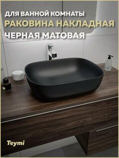 Изображение товара Раковина для ванной накладная Teymi Solli 50 artceramic цвет черный матовый T50392