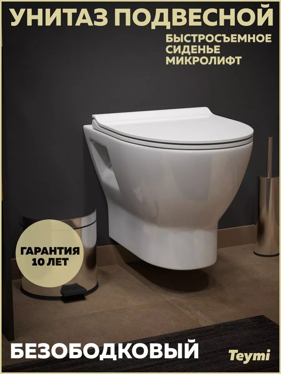 Унитаз подвесной безободковый с быстросъемным сиденьем микролифт Teymi Ritta T40809