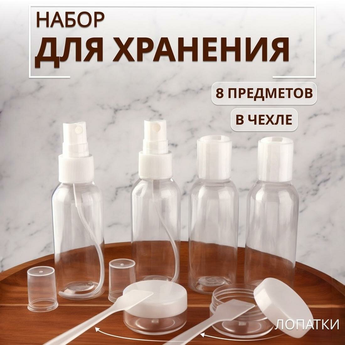 Дорожный флакон ONLITOP, 8 шт., 60 мл, белый