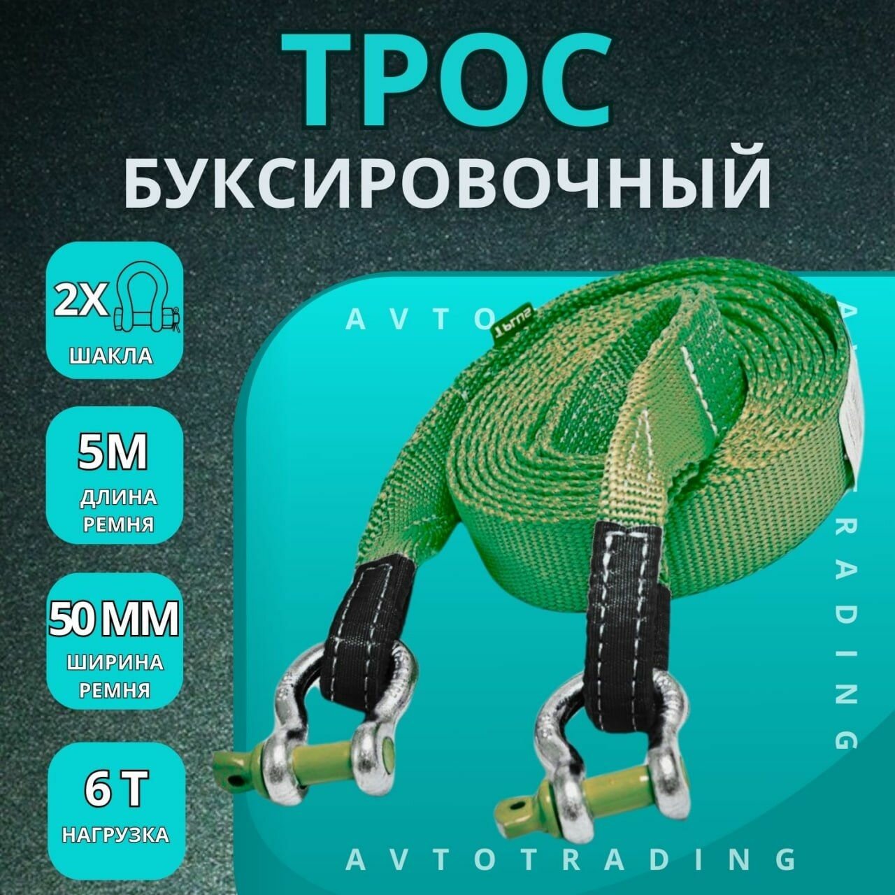 Трос буксировочный, 5 м, нагрузка до 6 т с 2 шаклами