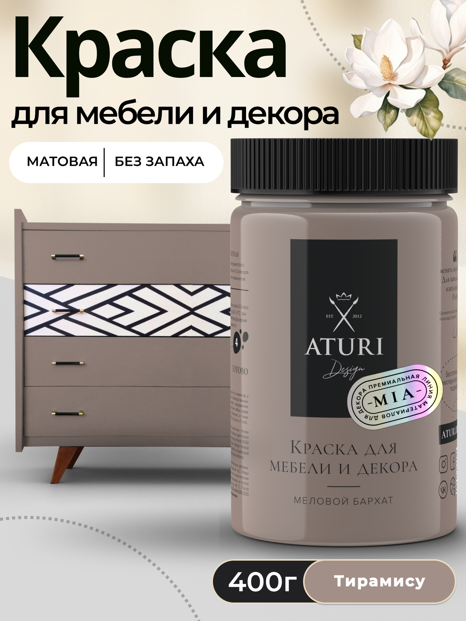 Краска для мебели и дерева Aturi Design Mia 0,4 кг Тирамису — меловая матовая быстросохнущая без запаха для декора