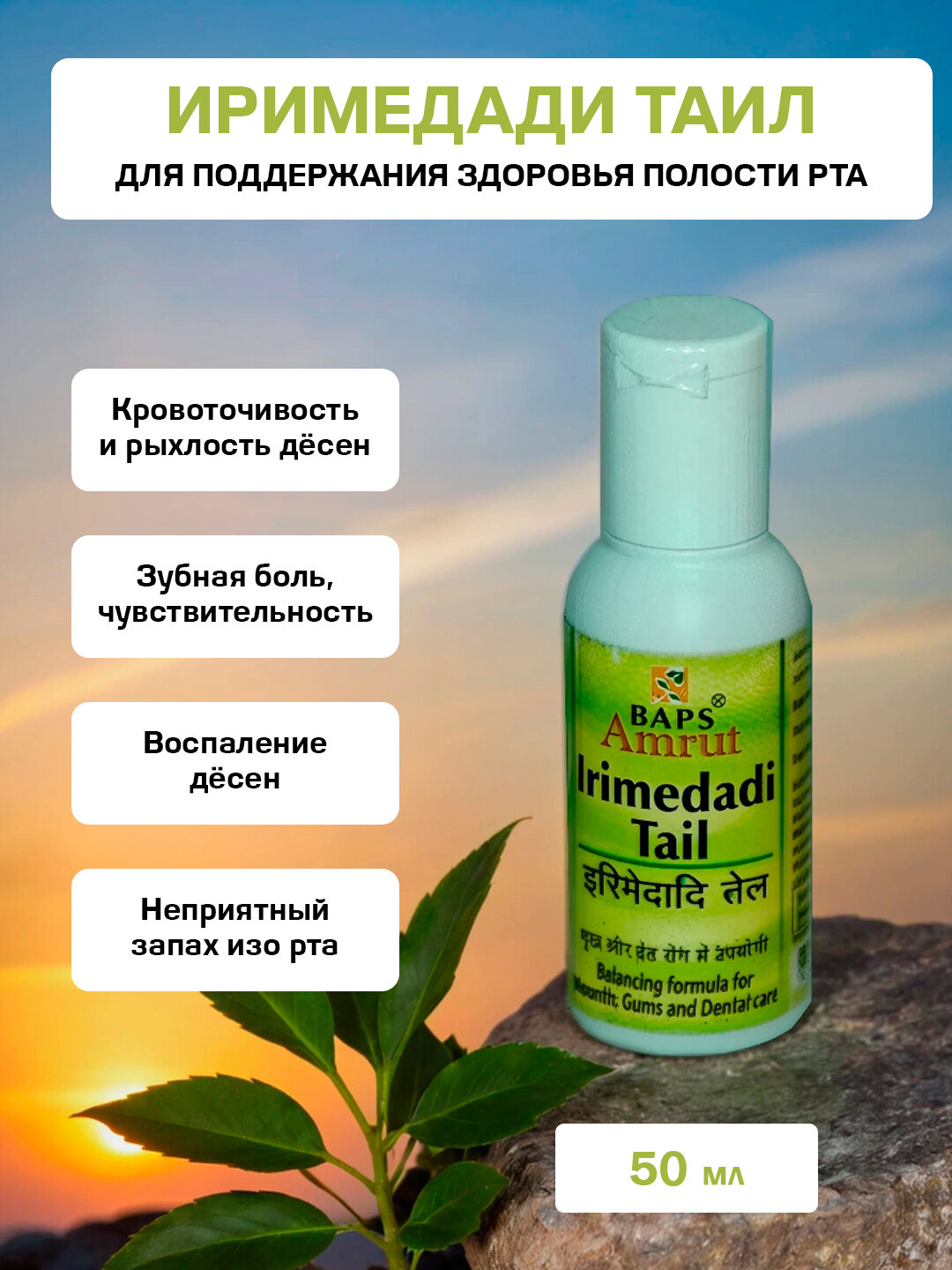 Иримедади Таил Амрут Бапс  для здоровья десен  Irimedadi Tail Baps Amrut 50 мл