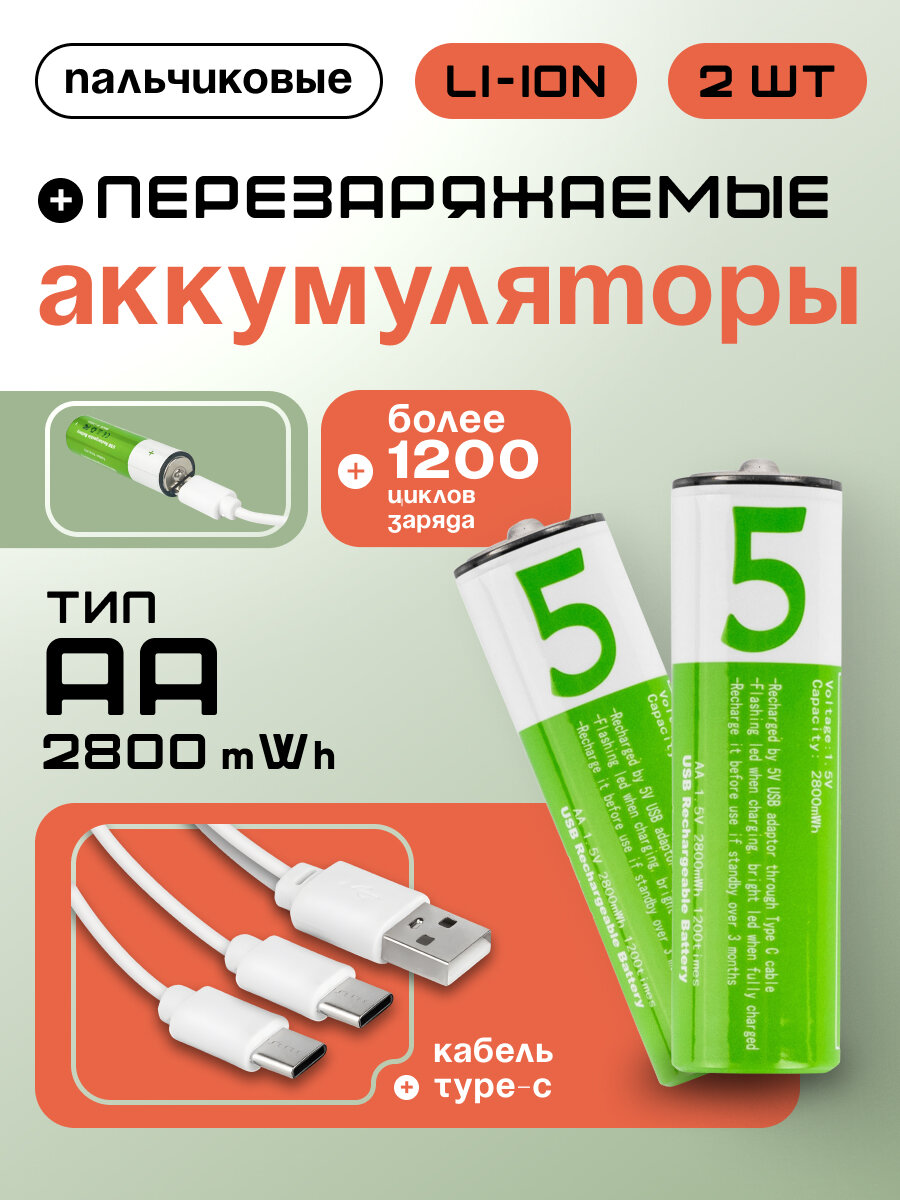 Батарейки перезаряжаемые AA (Li-ion) Type-C (2 шт) + кабель Type-C