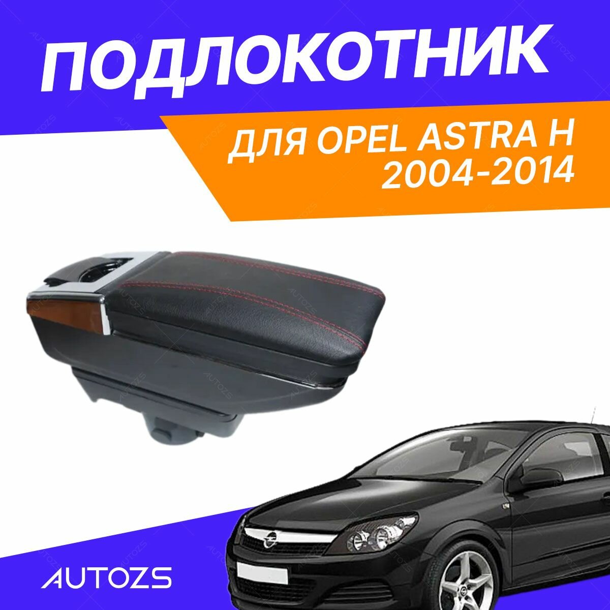Подлокотник для Opel Astra H 2004-2014 (без USB) / Опель Астра Н 2004-2014, экокожа Черный с красной строчкой