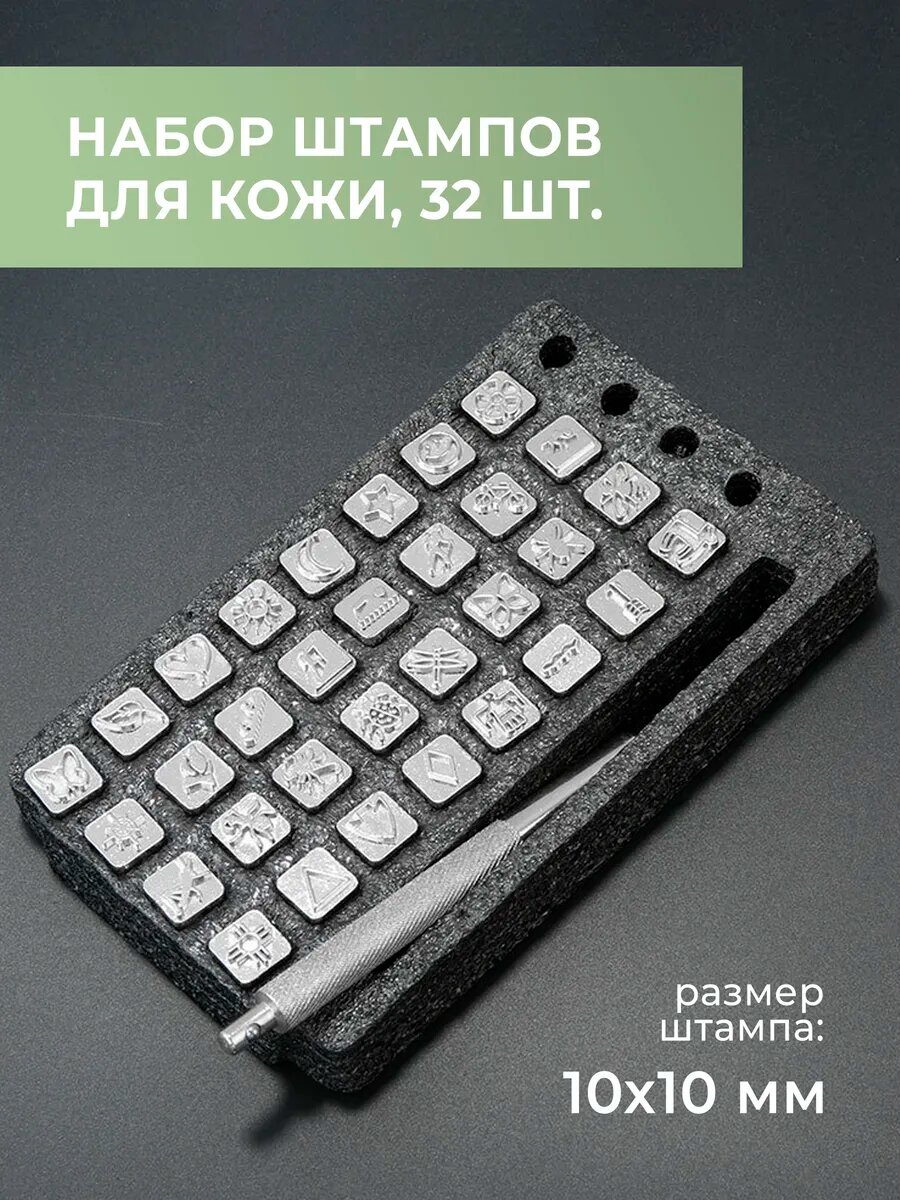 Набор фигурных штампов для тиснения кожи, 32 штук