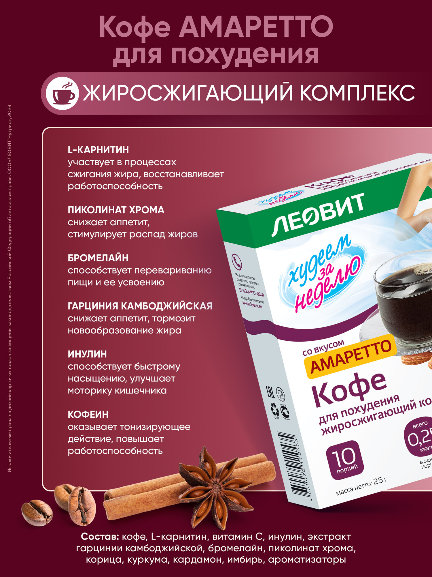 Кофе для похудения Амаретто Худеем за неделю ЛЕОВИТ жиросжигатель быстрого приготовления растворимый 10 шт по 2,5 гр — фото 1
