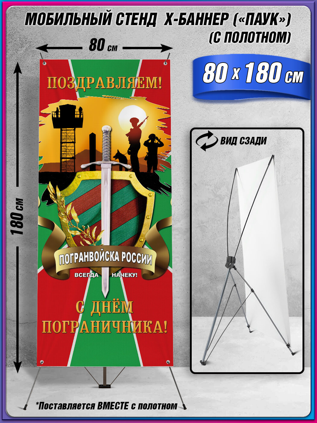 Мобильный X-баннерный стенд Паук с полотном на День пограничника / 80x180 см.