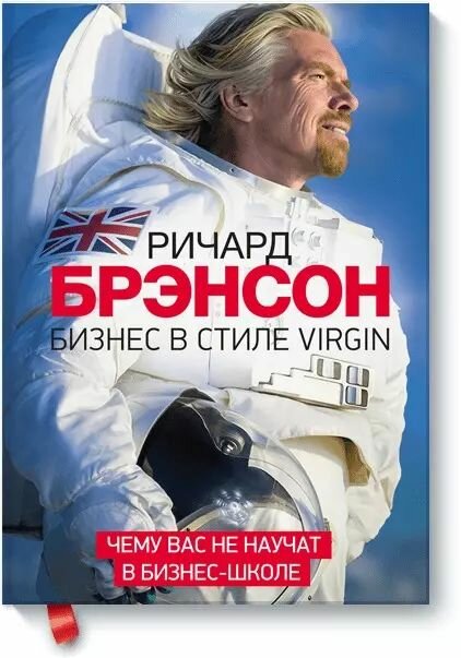 Ричард Брэнсон "Бизнес в стиле Virgin. Чему вас не научат в бизнес-школе. 3-е изд." твердый