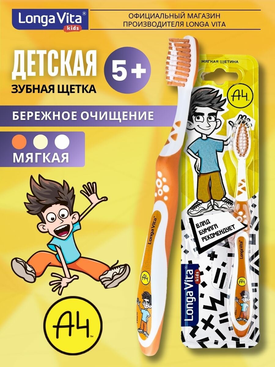 Детская зубная щетка Longa Vita Влад A4 от 5 лет оранжевая