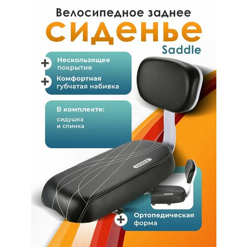 Велосипедное заднее сиденье Saddle