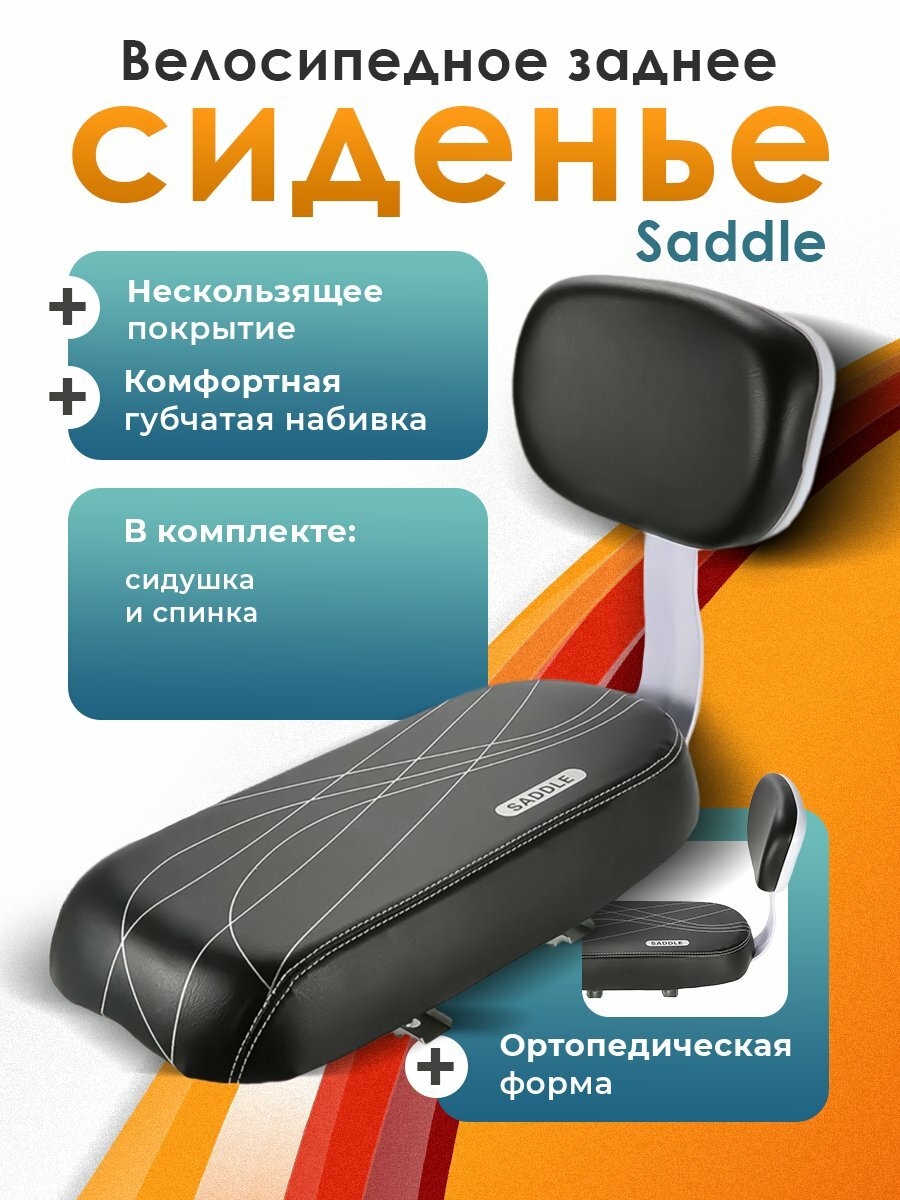 Велосипедное заднее сиденье Saddle детское, искусственная кожа